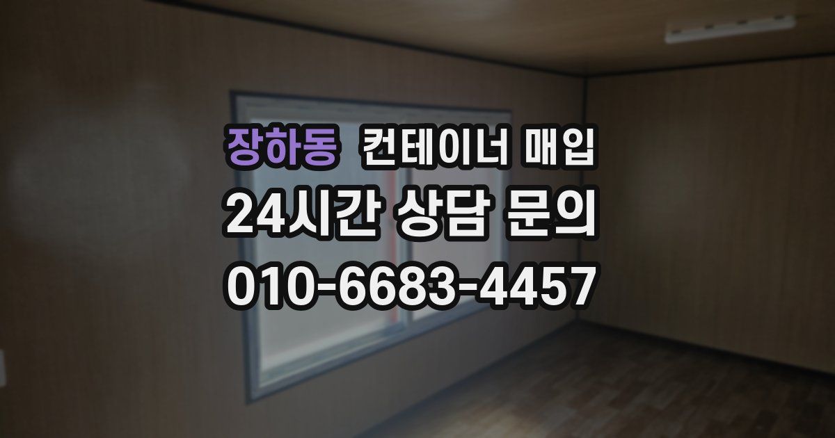 장하동 컨테이너 매입