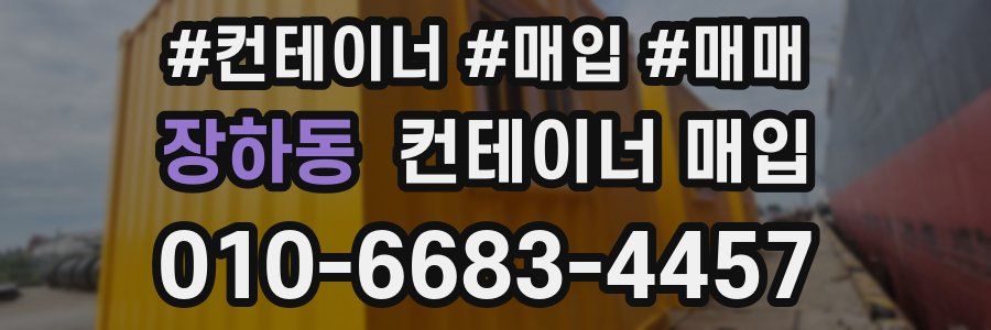 장하동 컨테이너 매입