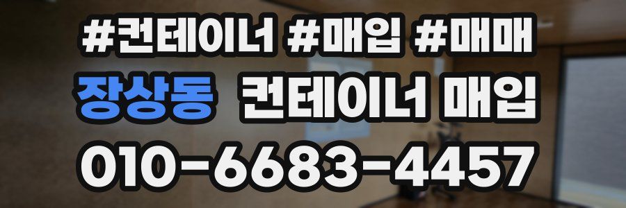 장상동 컨테이너 매입