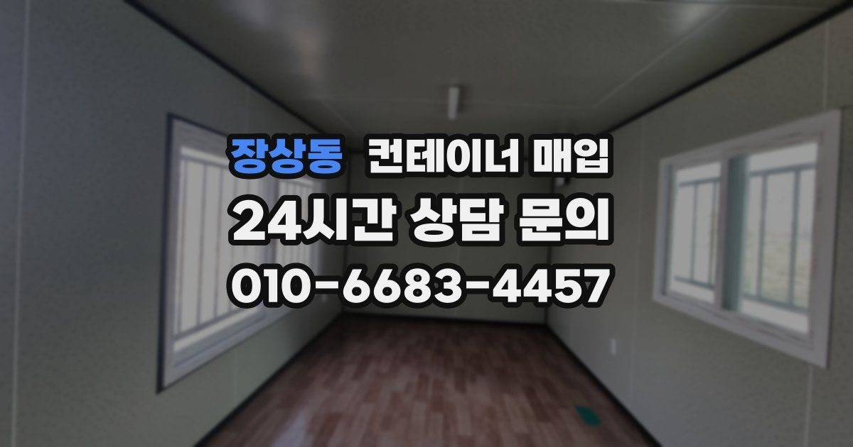 장상동 컨테이너 매입