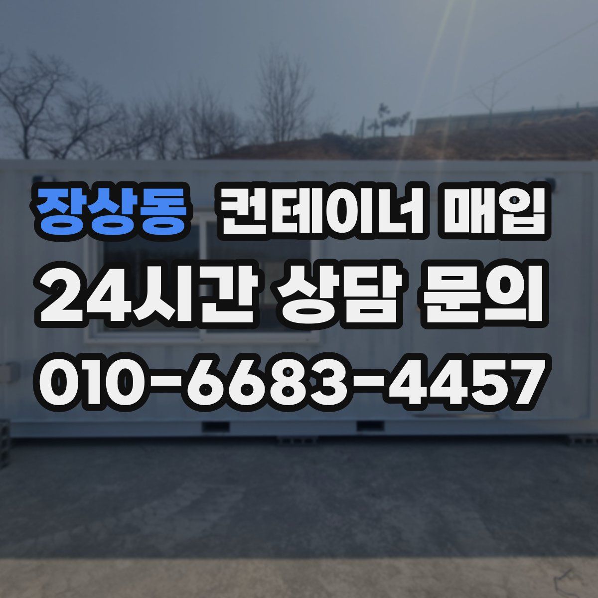 장상동 컨테이너 매입