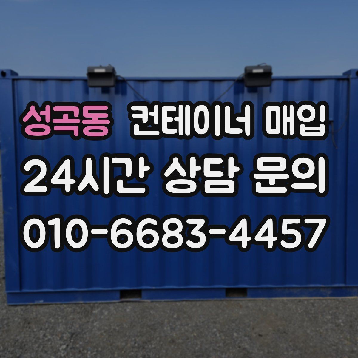 성곡동 컨테이너 매입 전 운송 동선 확인이 필요한 경우