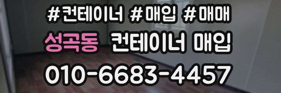 성곡동 컨테이너 매입