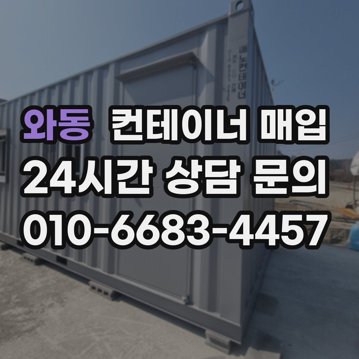 와동 컨테이너 매입 구조 변형 여부를 살펴보는 기준