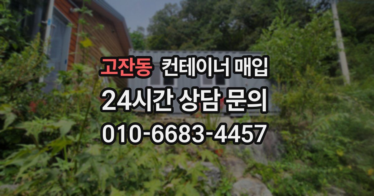 고잔동 컨테이너 매입