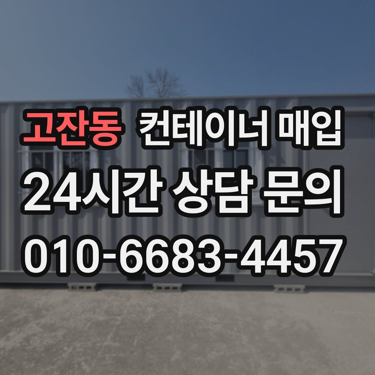 고잔동 컨테이너 매입