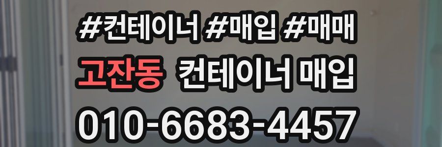 고잔동 컨테이너 매입