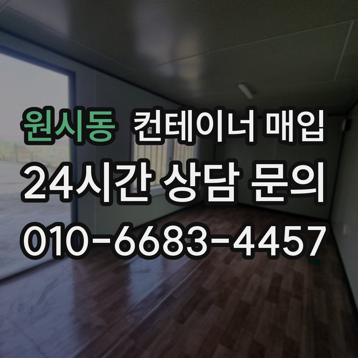 원시동 컨테이너 매입