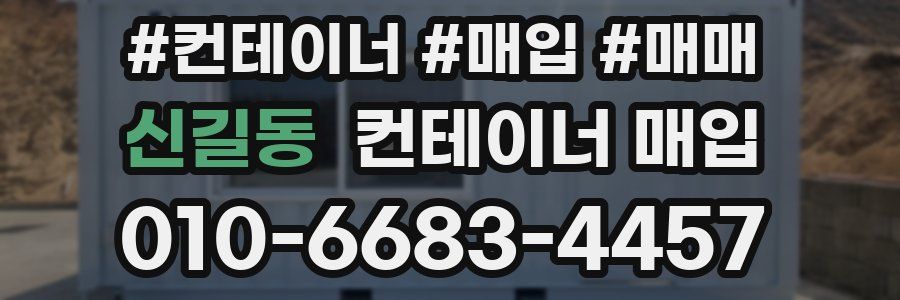 신길동 컨테이너 매입