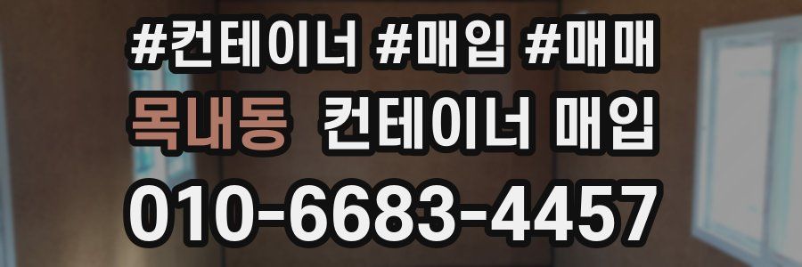 목내동 컨테이너 매입