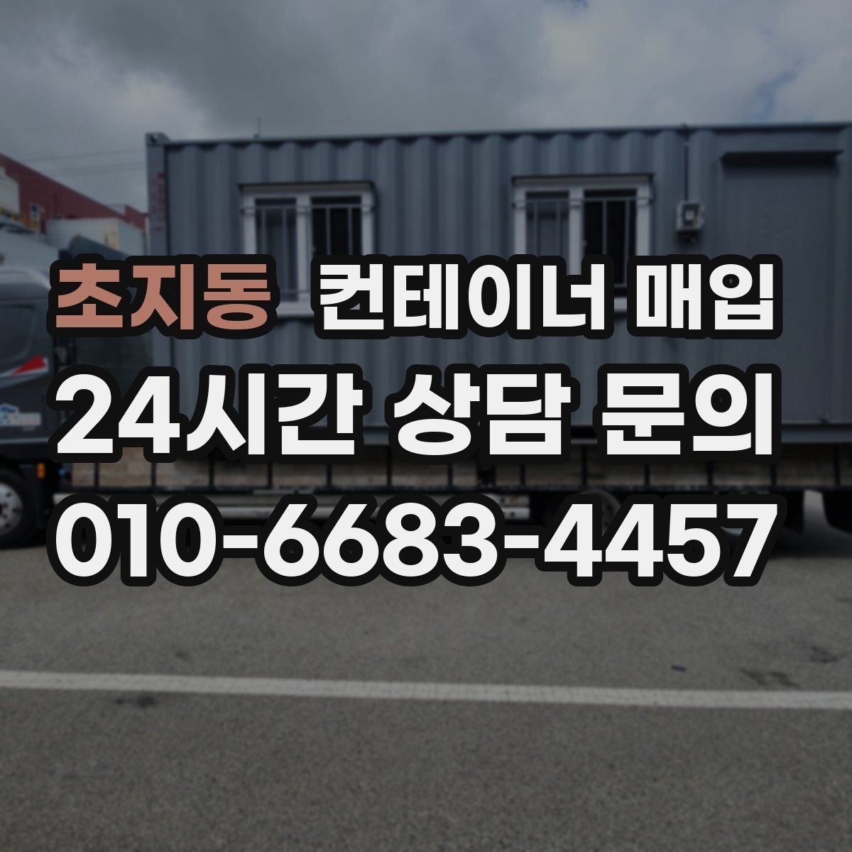 초지동 컨테이너 매입 구조 상태와 문짝 점검이 중요한 이유