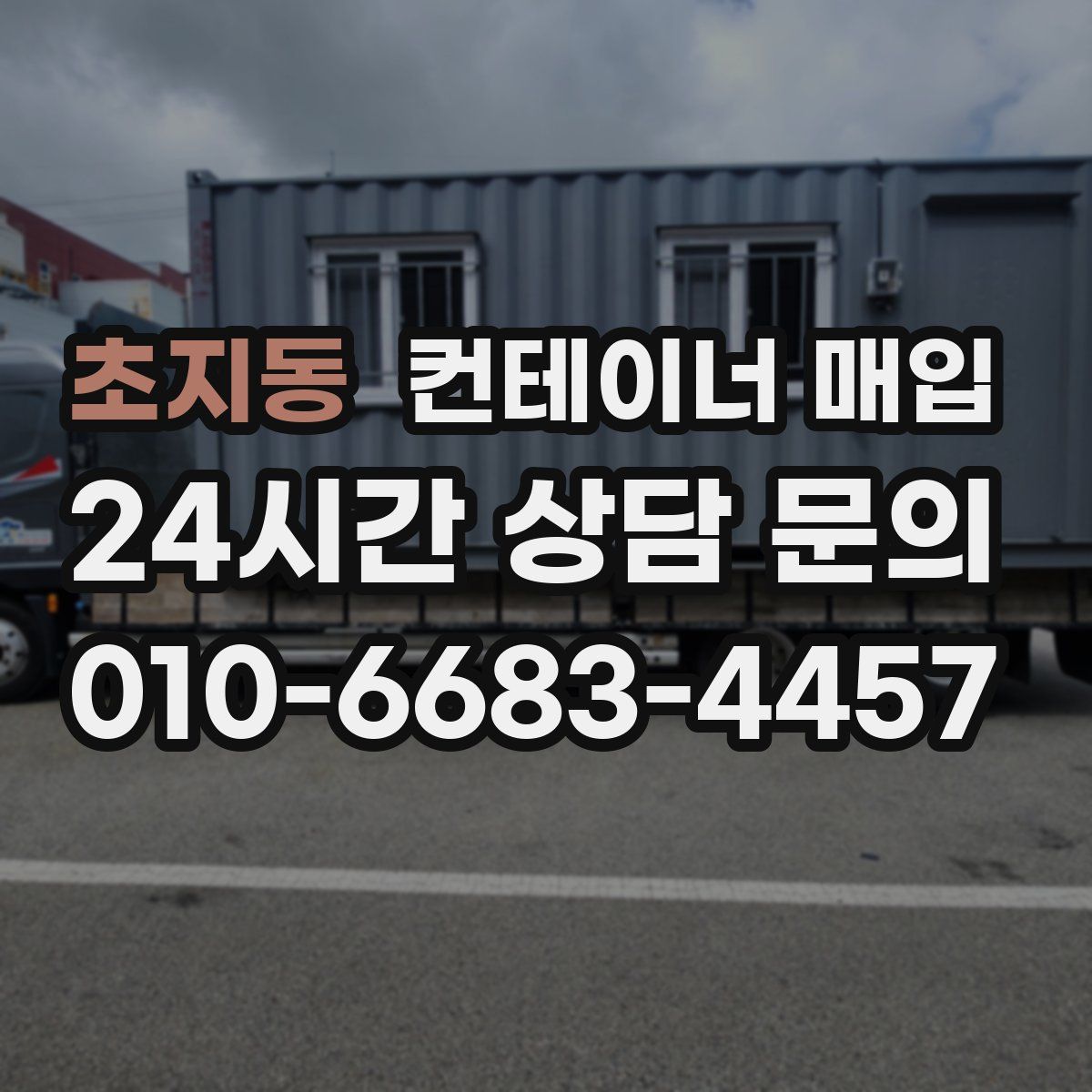 초지동 컨테이너 매입