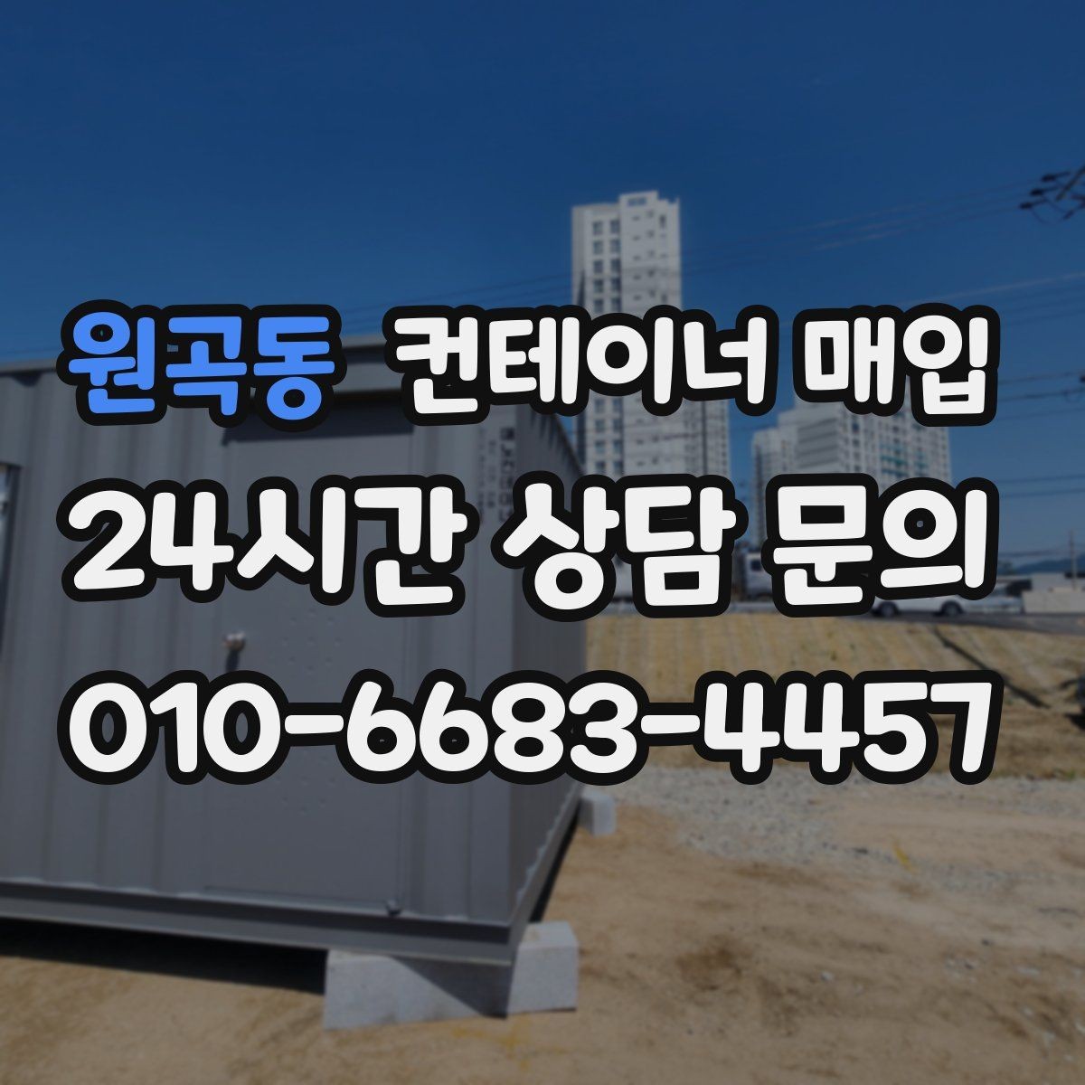 원곡동 컨테이너 매입 사용 연식에 따라 달라지는 가격 차이