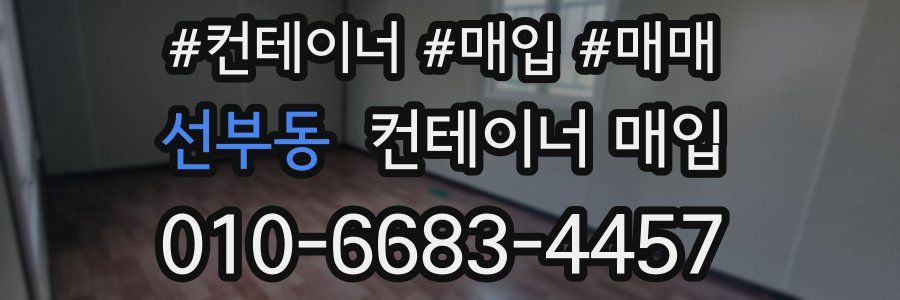 선부동 컨테이너 매입