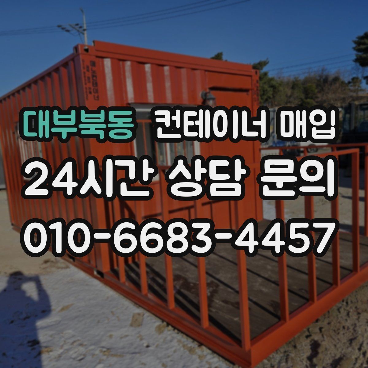 대부북동 컨테이너 매입 수거와 철거를 한 번에 진행할 때