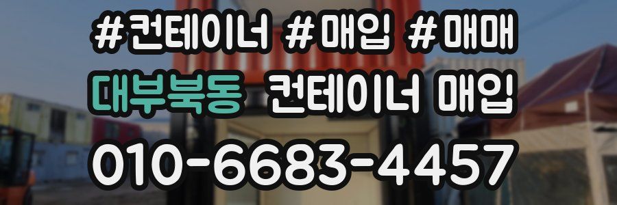 대부북동 컨테이너 매입