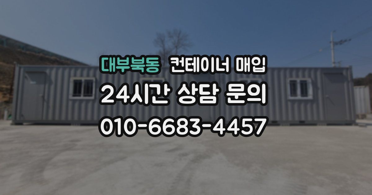 대부북동 컨테이너 매입