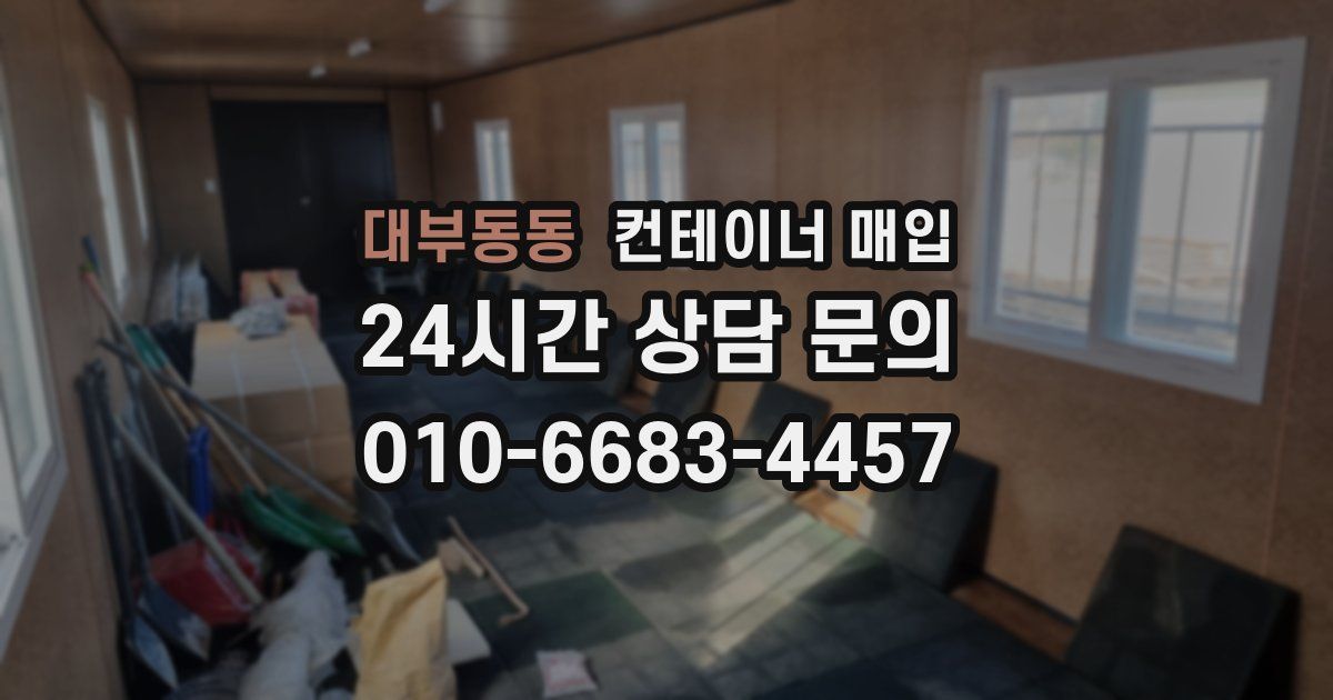 대부동동 컨테이너 매입