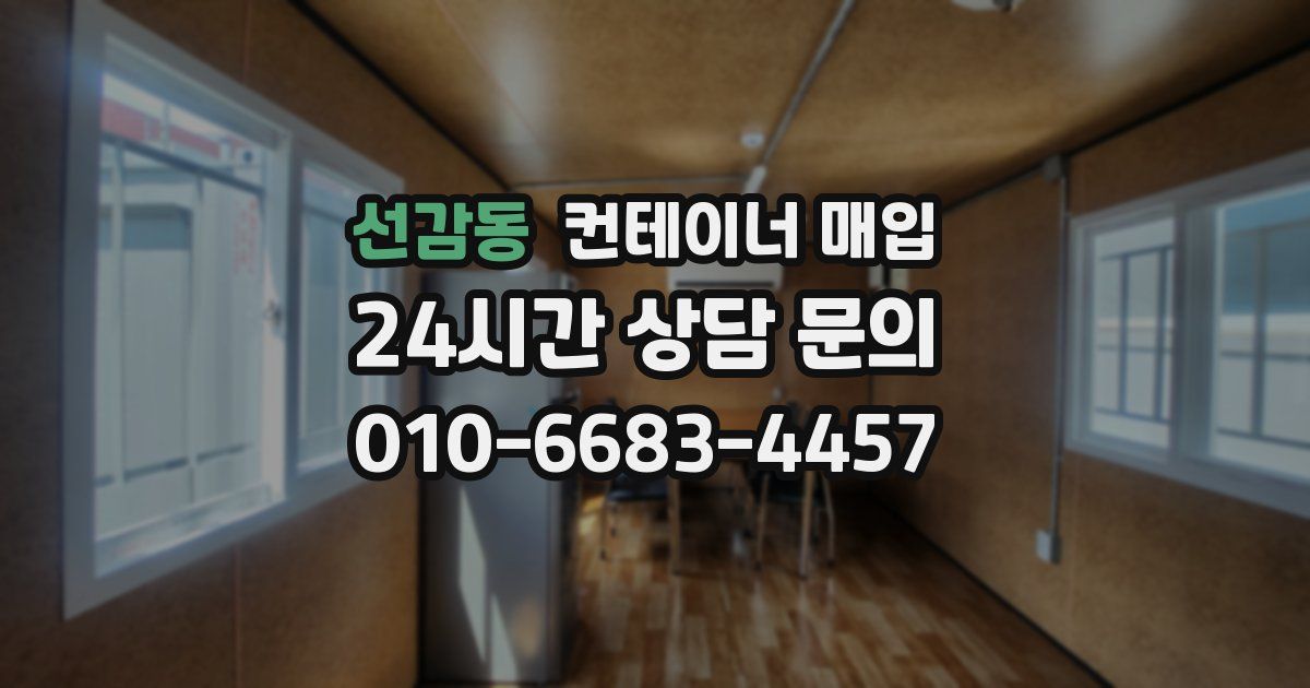 선감동 컨테이너 매입