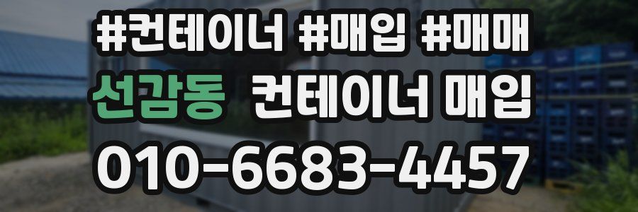 선감동 컨테이너 매입
