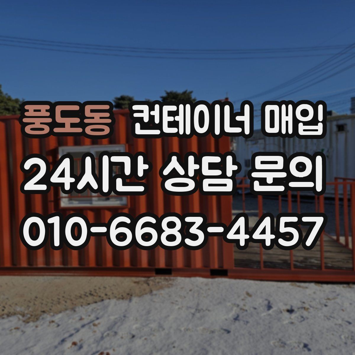 풍도동 컨테이너 매입 냉동 설비 포함 제품을 볼 때 살필 점
