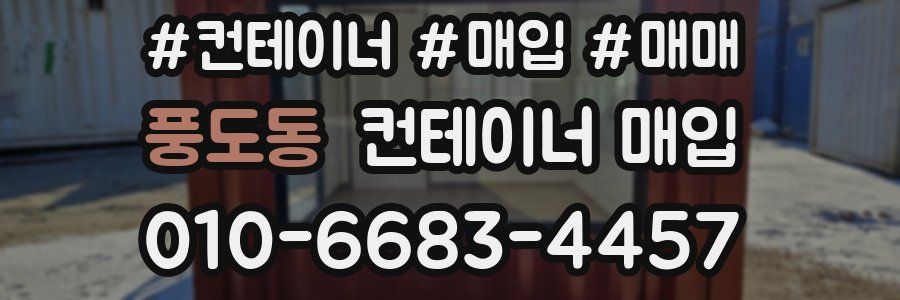 풍도동 컨테이너 매입