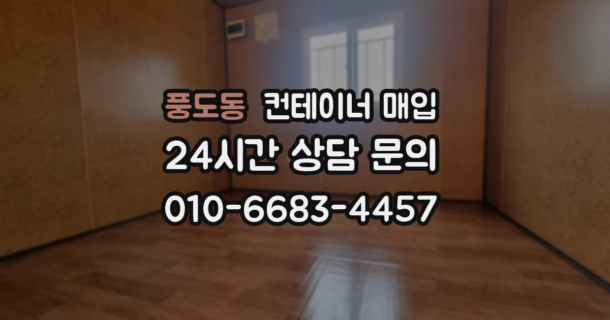 풍도동 컨테이너 매입