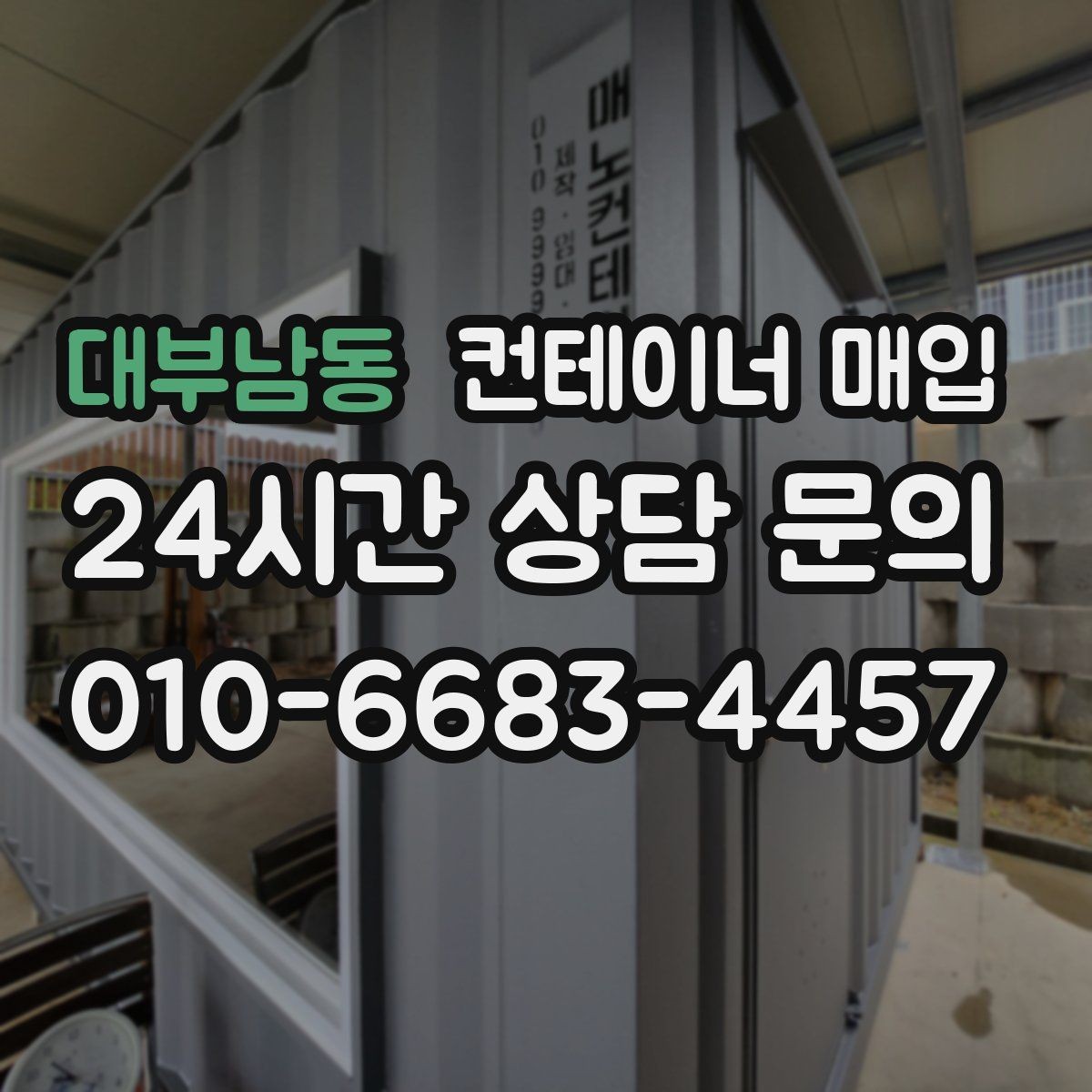 대부남동 컨테이너 매입 단가가 달라지는 시기별 흐름
