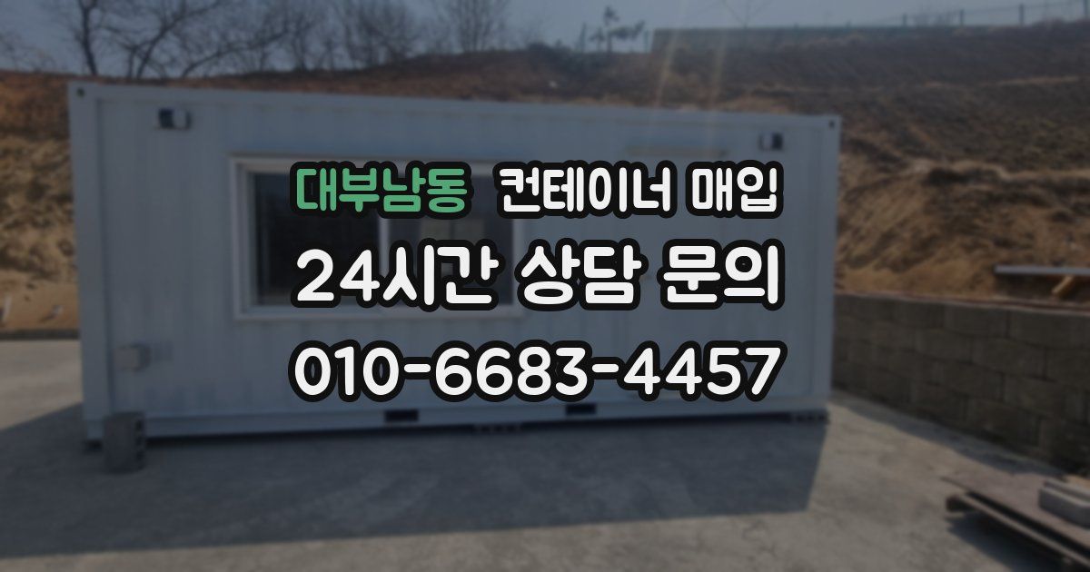 대부남동 컨테이너 매입