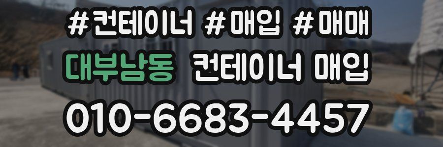 대부남동 컨테이너 매입