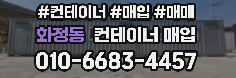 화정동 컨테이너 매입
