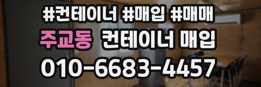 주교동 컨테이너 매입