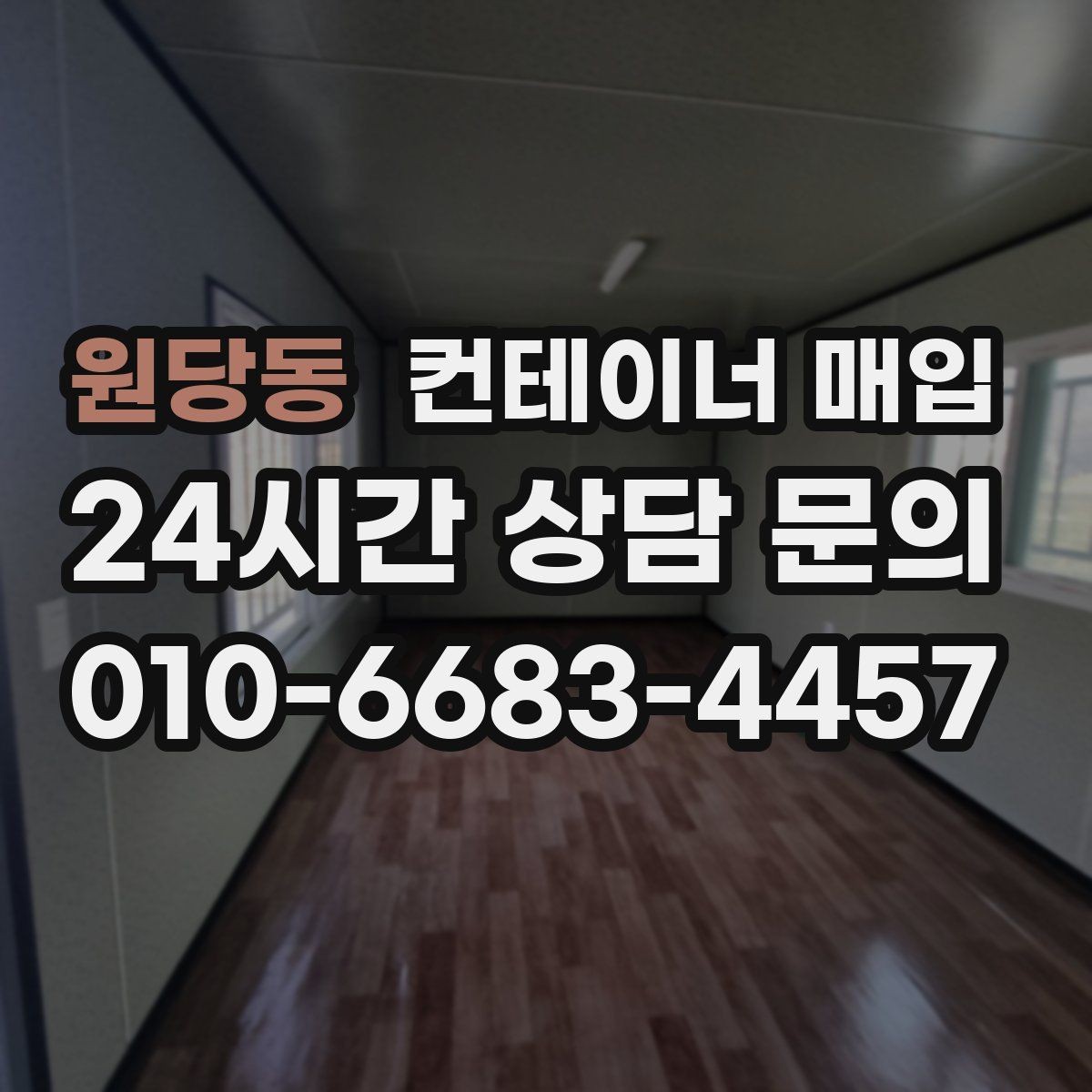 원당동 컨테이너 매입 직거래 상담 전 준비할 정보