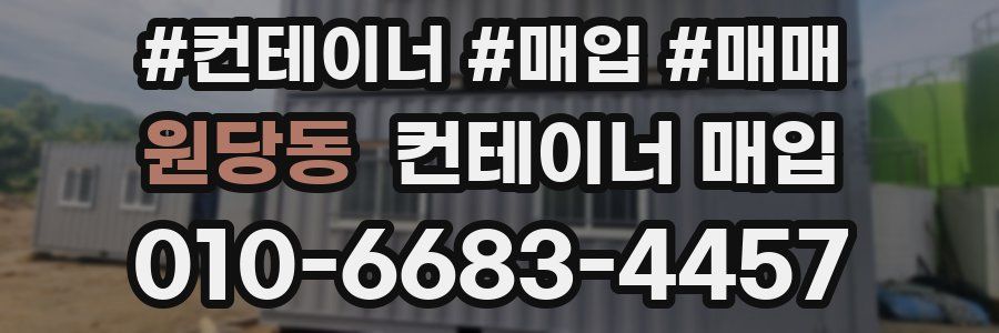 원당동 컨테이너 매입