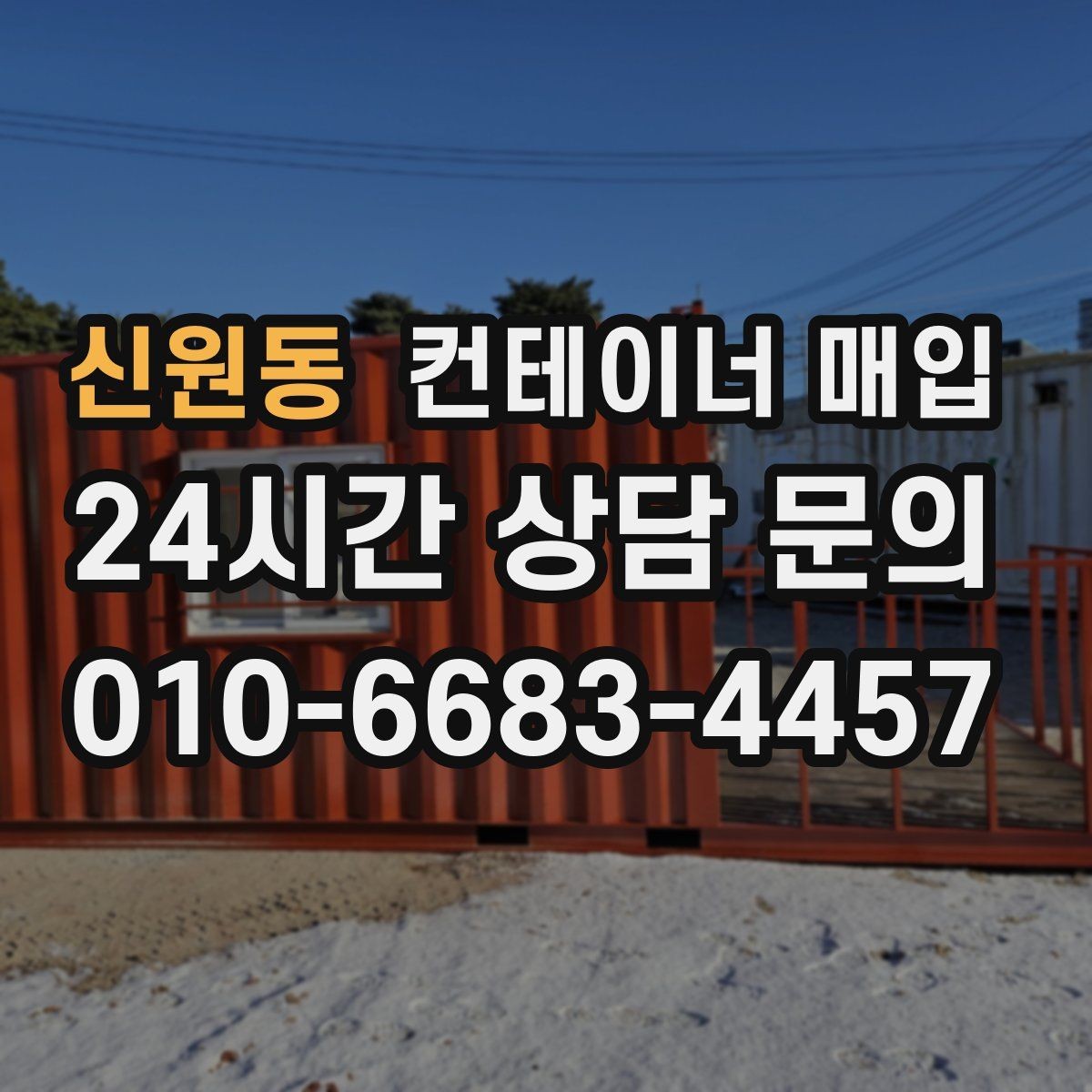 신원동 컨테이너 매입 서류와 현장 상태를 함께 확인하는 절차