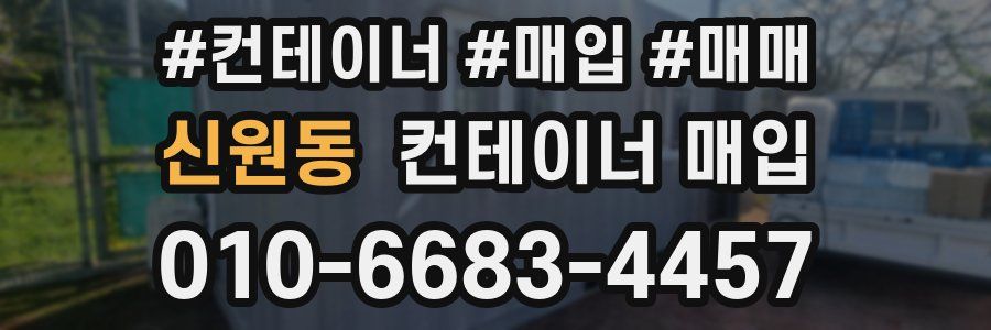 신원동 컨테이너 매입