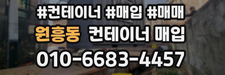 원흥동 컨테이너 매입