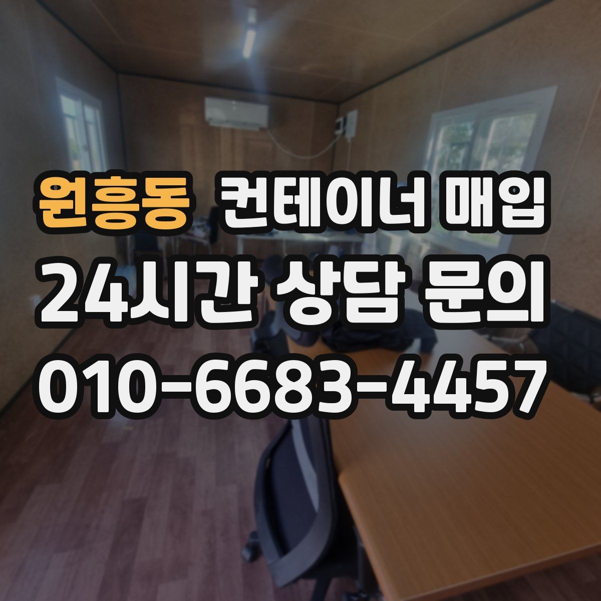 원흥동 컨테이너 매입