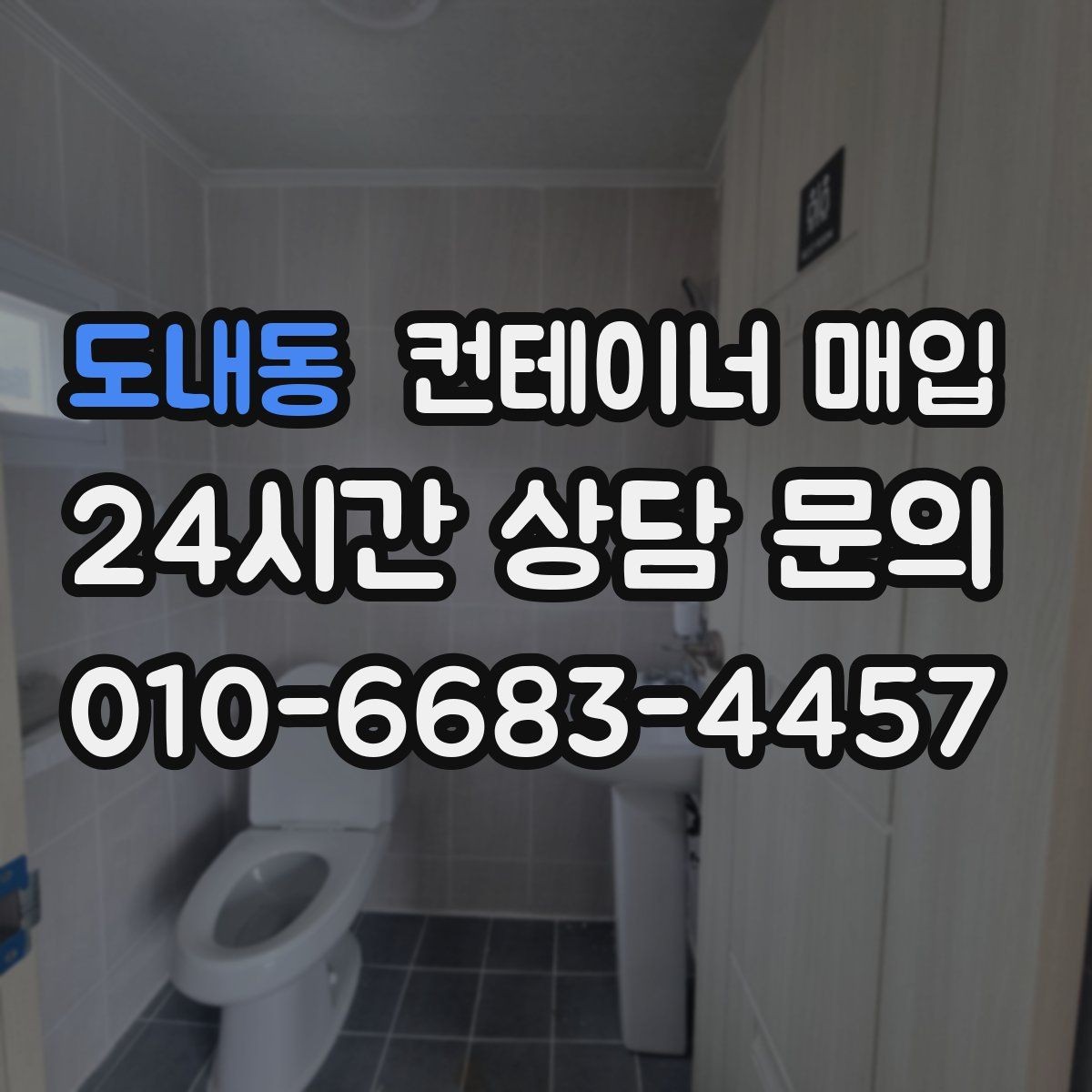 도내동 컨테이너 매입 중개 상담에서 비교할 항목들