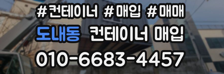 도내동 컨테이너 매입