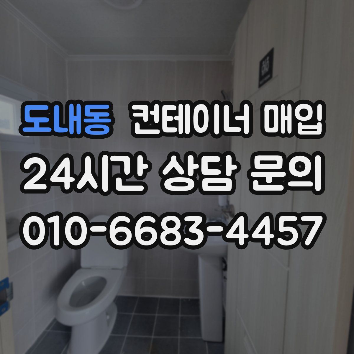 도내동 컨테이너 매입
