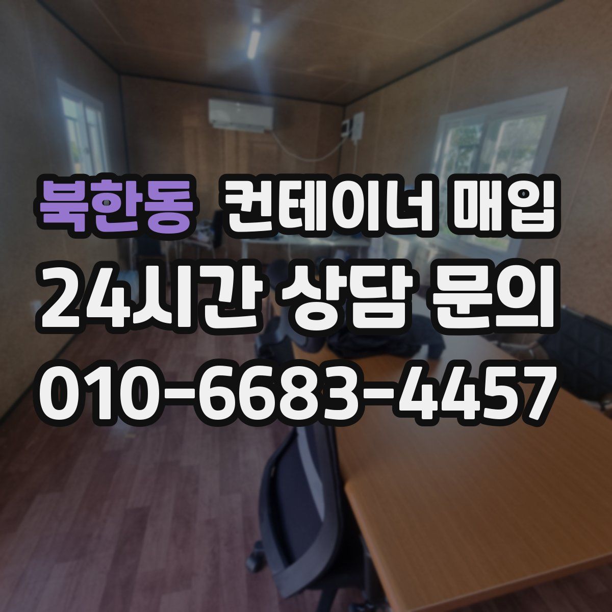 북한동 컨테이너 매입