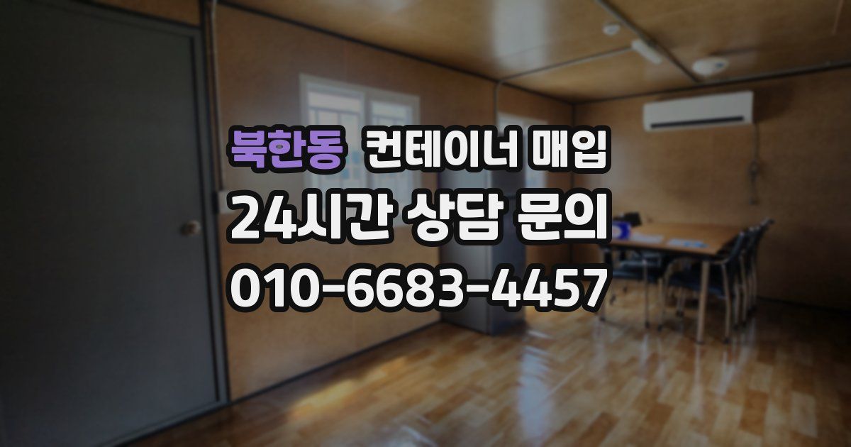 북한동 컨테이너 매입