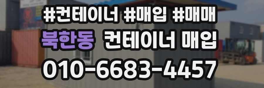 북한동 컨테이너 매입