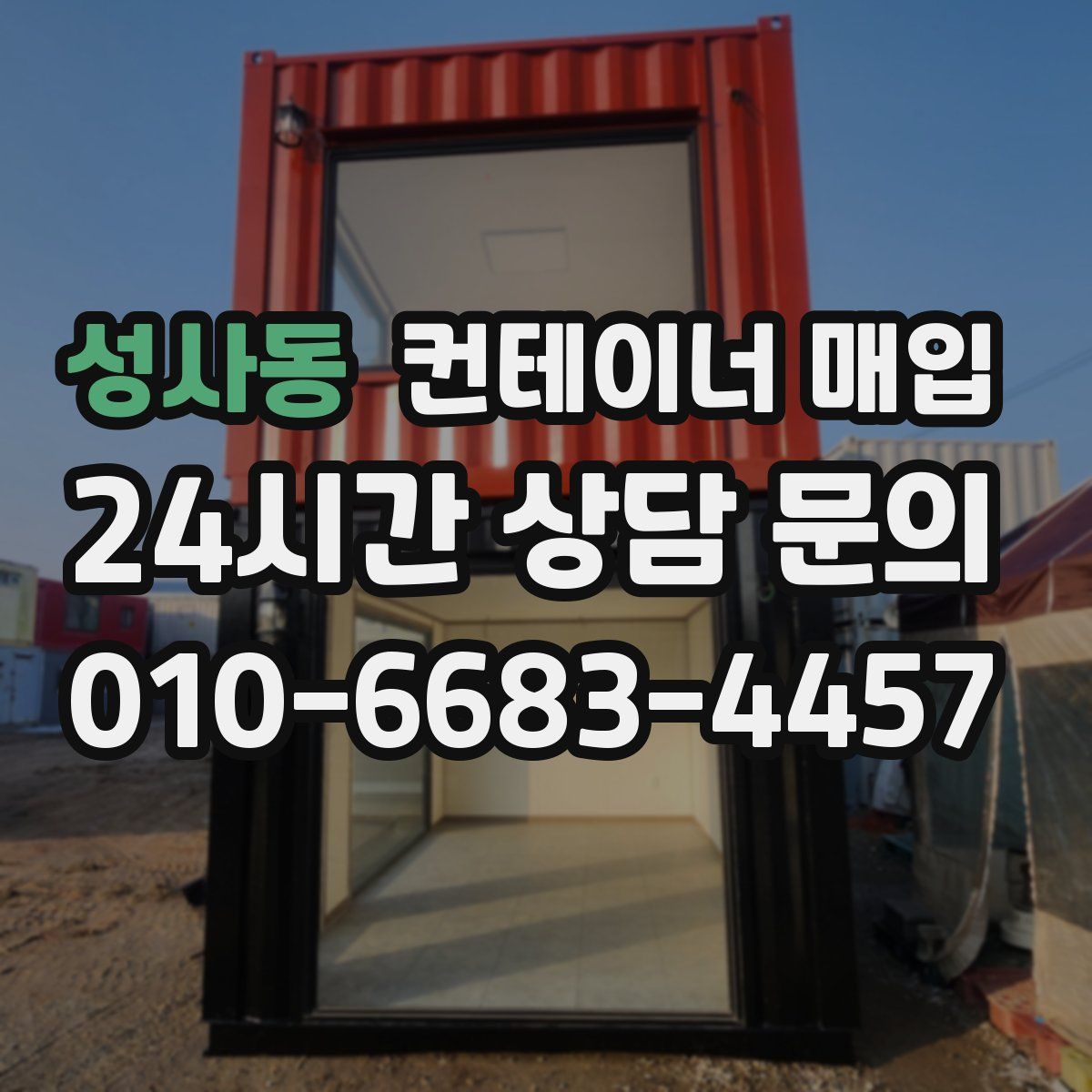 성사동 컨테이너 매입