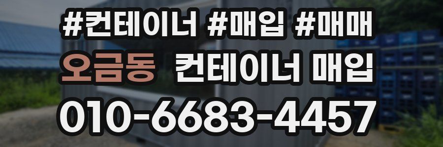 오금동 컨테이너 매입