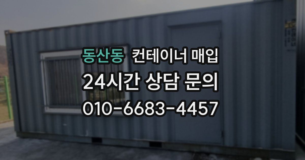 동산동 컨테이너 매입