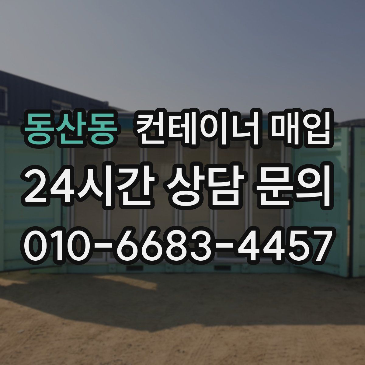 동산동 컨테이너 매입