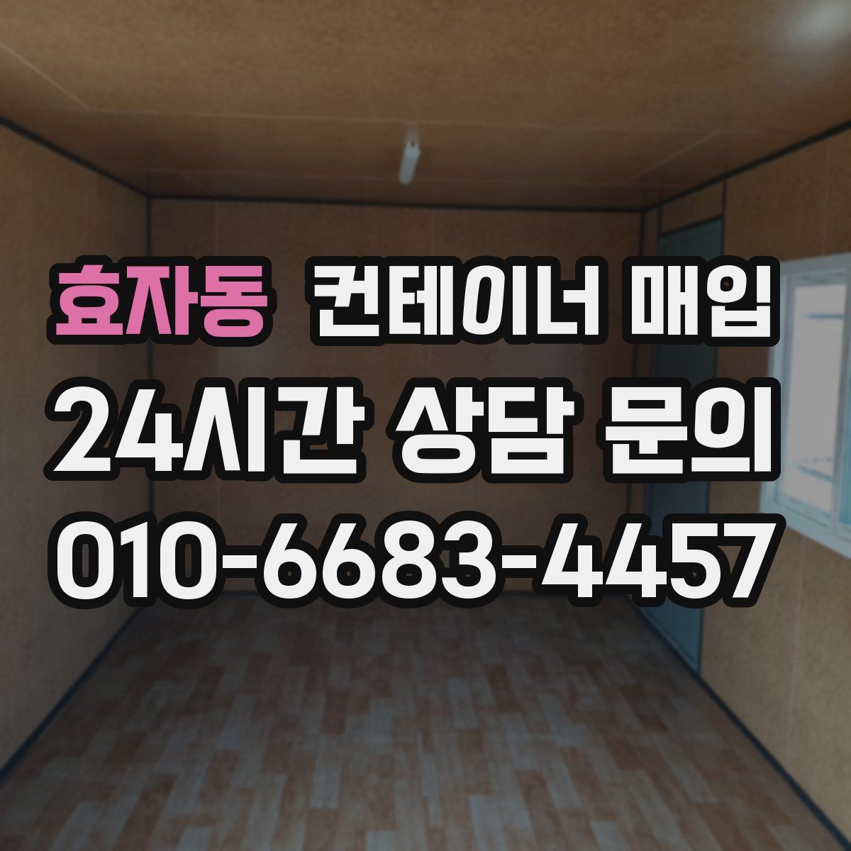 효자동 컨테이너 매입