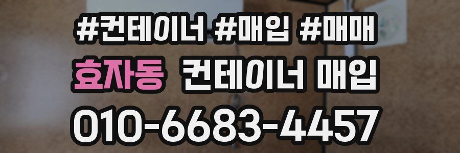 효자동 컨테이너 매입